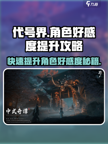 代号界好感度怎么提升介绍截图1