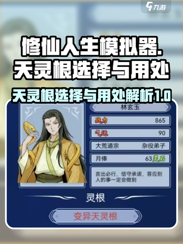 修仙人生模拟器天灵根怎么选介绍截图1