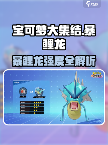 《宝可梦大集结暴鲤龙强度爆表🔥》✨截图1