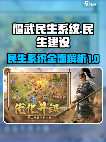 偃武民生系统是什么介绍截图1