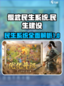 偃武民生系统是什么介绍