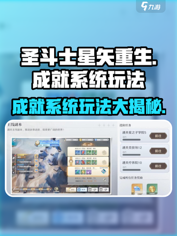 圣斗士星矢重生2成就系统🔥玩法大全⭐截图1