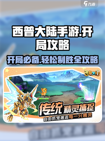 西普大陆手游🔥开局必看！新手开荒超全攻略来了！截图1