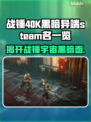 战锤40K黑暗异端steam名🔥英文名全收录🎮