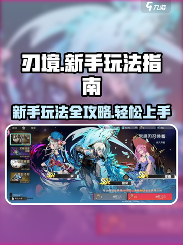 刃境🔥新手必看！简单玩法轻松上手🎉截图1