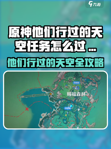 《原神》他们行过的天空任务攻略✨截图1