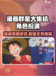 漫画群星大集结🔥游戏类型大起底！💥截图1
