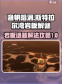 渔帆暗涌斯特拉尔湾岩板谜题如何解介绍