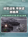 创世战车平民武器选择🔥，这样搭配直接碾压对手！