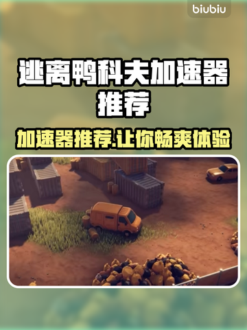 逃离鸭科夫加速器推荐，玩游戏不卡顿⚡🎮截图1