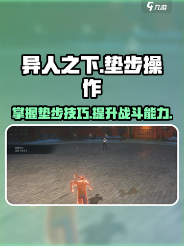异人之下手游垫步怎么操作介绍截图1