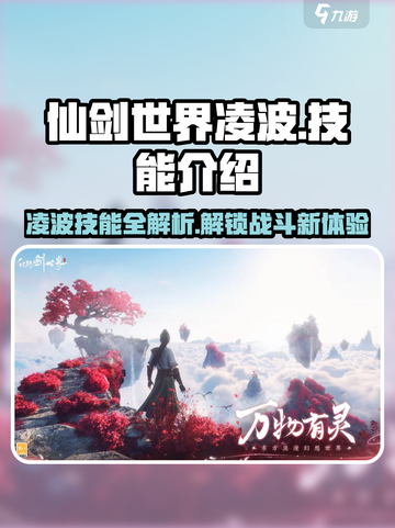 仙剑世界凌波技能有哪些介绍截图1