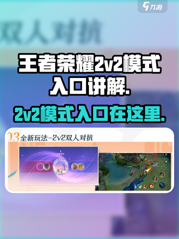 王者荣耀2v2模式在哪里介绍截图1