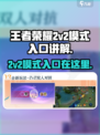 王者荣耀2v2模式在哪里介绍