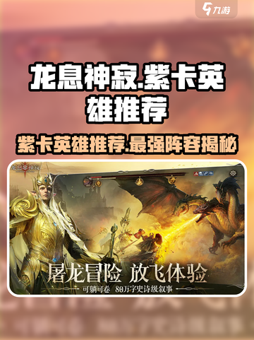 龙息神寂🔥紫卡英雄哪个最强？游戏大佬推荐来了！截图1