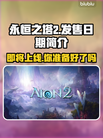 永恒之塔2上线日期🔥重磅揭晓❗截图1