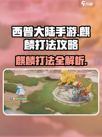 西普大陆手游麒麟怎么打介绍截图1