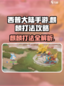 西普大陆手游麒麟怎么打介绍