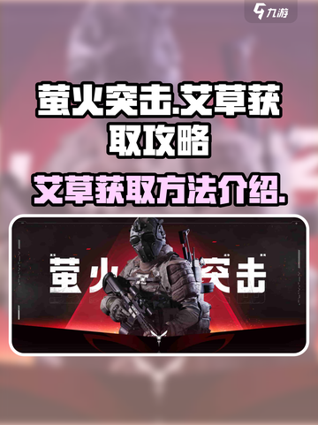 萤火突击💡艾草获取攻略🔥玩游戏必备！截图1