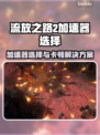 🔥《流放之路2》卡顿终结！加速器选择攻略💥🎮