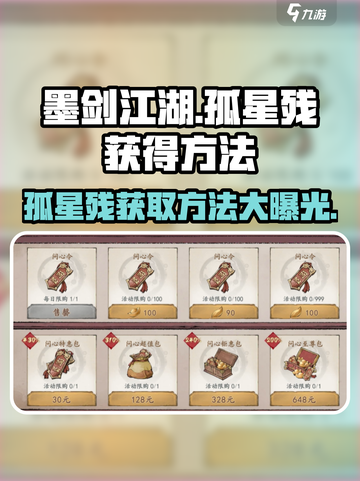 墨剑江湖🔥孤星残获取秘籍💎新手必看！截图1