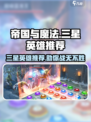 帝国与魔法🔥三星英雄推荐，助你称霸战场！