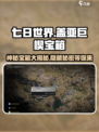 七日世界盖亚巨楔宝箱是什么介绍