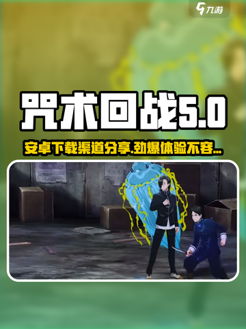 咒术回战手游安卓下载介绍介绍截图1