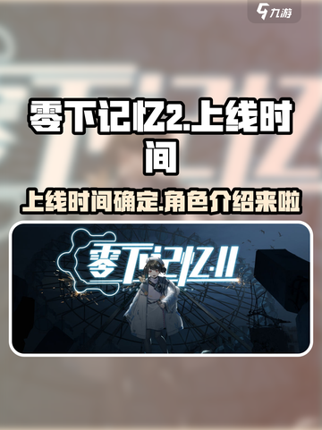 零下记忆2什么时候上线介绍截图1