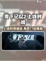 零下记忆2什么时候上线介绍