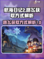 航海日记2路飞怎么获取介绍