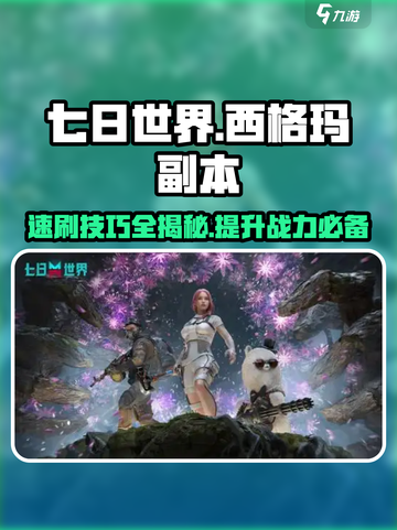 七日世界🔥西格玛副本速刷攻略来啦！截图1