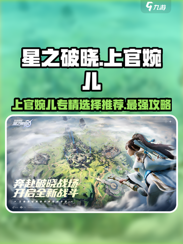 星之破晓：上官婉儿专精这样选，稳赢！🔥游戏技巧大公开🎉截图1