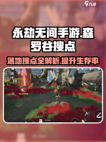 永劫无间手游🔥森罗谷落地搜点全解析！💎截图1