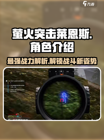 萤火突击莱恩斯有多强💥游戏党必看🔥截图1