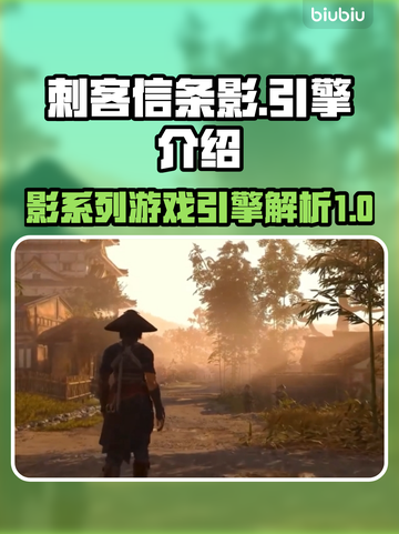 《刺客信条》影引擎大起底🔥游戏党必看！截图1