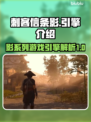 《刺客信条》影引擎大起底🔥游戏党必看！