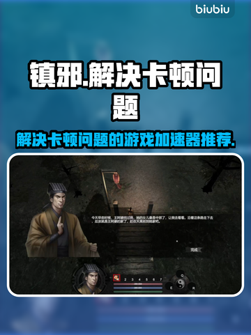 镇邪卡顿解决方法🌟游戏加速器推荐🎮截图1