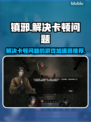镇邪卡顿解决方法🌟游戏加速器推荐🎮