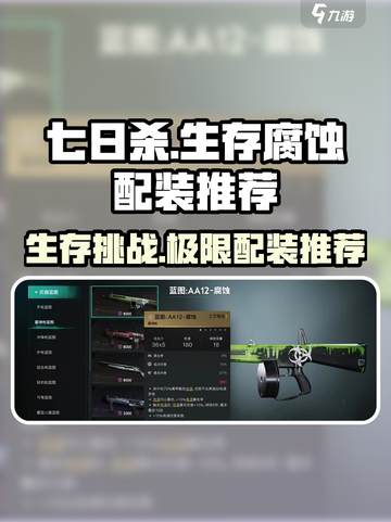 七日世界腐蚀玩法🔥配装推荐⚡生存必备截图1