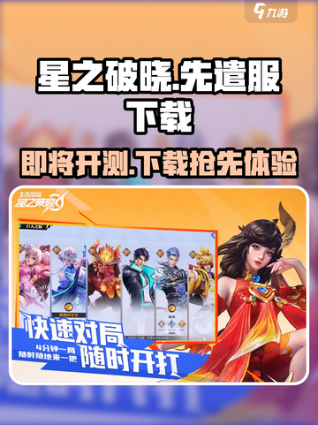 星之破晓先遣服下载介绍截图1