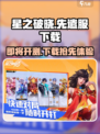 星之破晓先遣服下载介绍