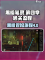 黑暗笔录通关教程攻略介绍