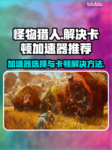 怪物猎人荒野🔥卡顿解决加速器推荐⚡截图1