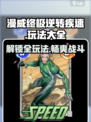 漫威终极逆转疾速💥玩法大全，轻松上手超简单！