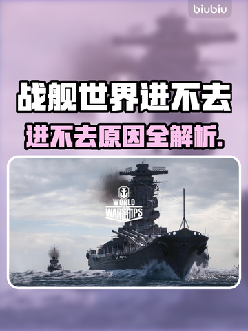 🎮战舰世界进不去？速看解决方法！截图1