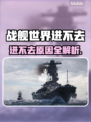 🎮战舰世界进不去？速看解决方法！
