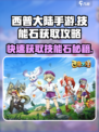 西普大陆手游技能石怎么获得介绍