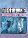 仙剑世界是哪个公司发行的介绍