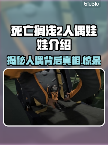 死亡搁浅2人偶娃娃竟是她！😱游戏隐藏彩蛋大曝光✨截图1
